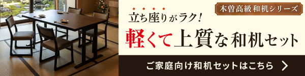 軽くて上質な和机セット ご家庭向け和机セットはこちら